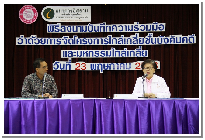 ﻿กรมบังคับคดีร่วมกับธนาคารอิสลามแห่งประเทศไทย ร่วมลงนามบันทึกความร่วมมือว่าด้วยการไกล่เกลี่ยฯ